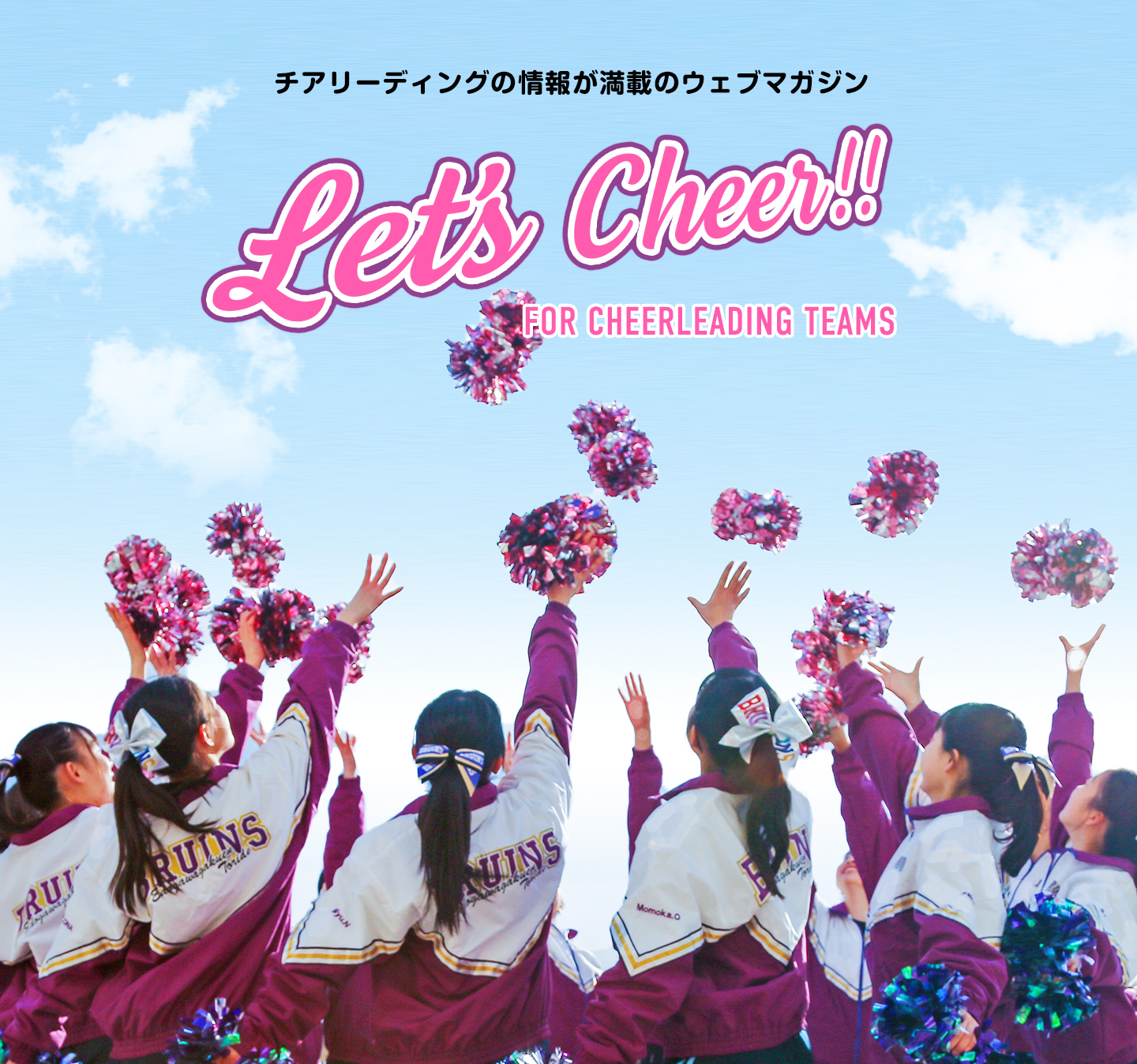 チアリーディングの情報が満載のウェブマガジン　Let's Cheer!!